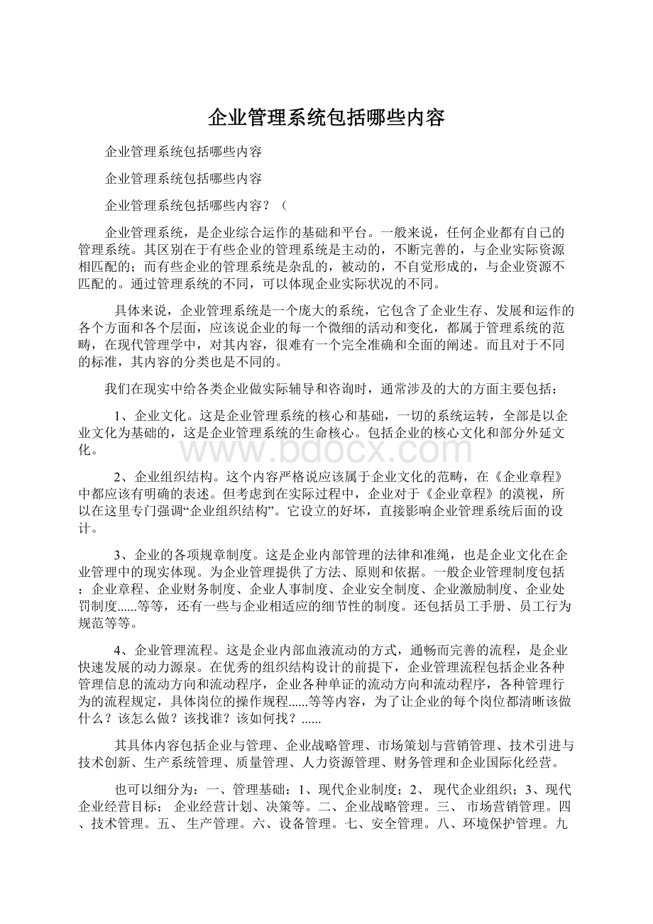 企业管理系统包括哪些内容Word文档下载推荐.docx