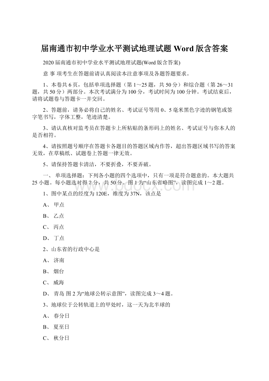 届南通市初中学业水平测试地理试题Word版含答案.docx_第1页