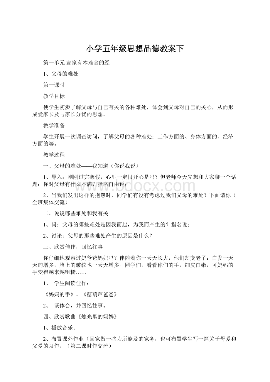 小学五年级思想品德教案下.docx_第1页