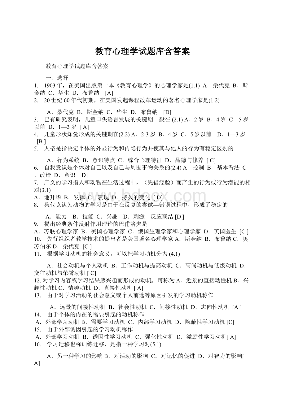 教育心理学试题库含答案.docx