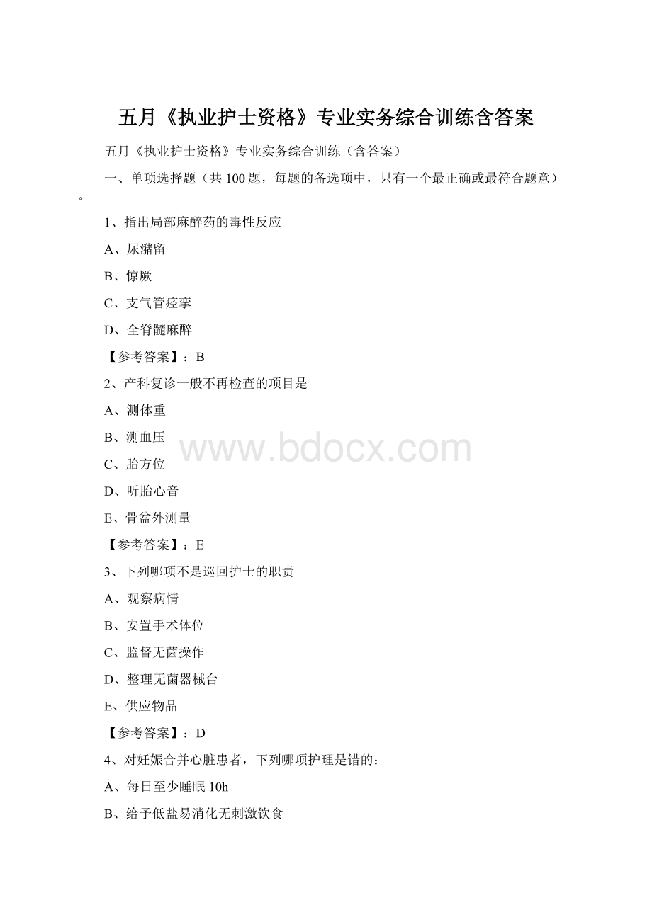 五月《执业护士资格》专业实务综合训练含答案.docx