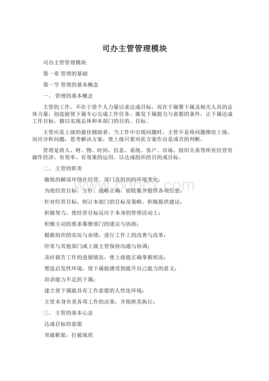 司办主管管理模块Word下载.docx_第1页