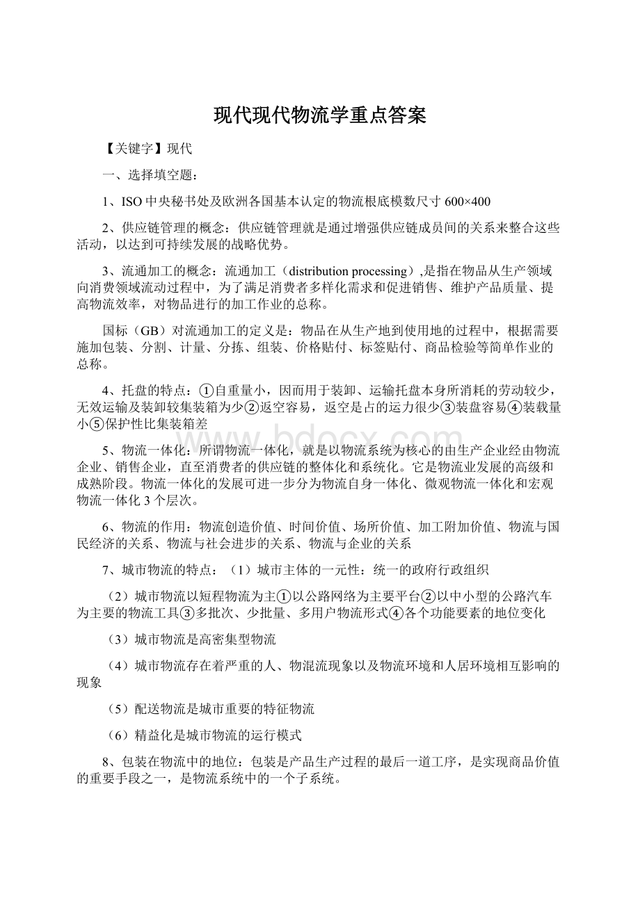 现代现代物流学重点答案.docx_第1页