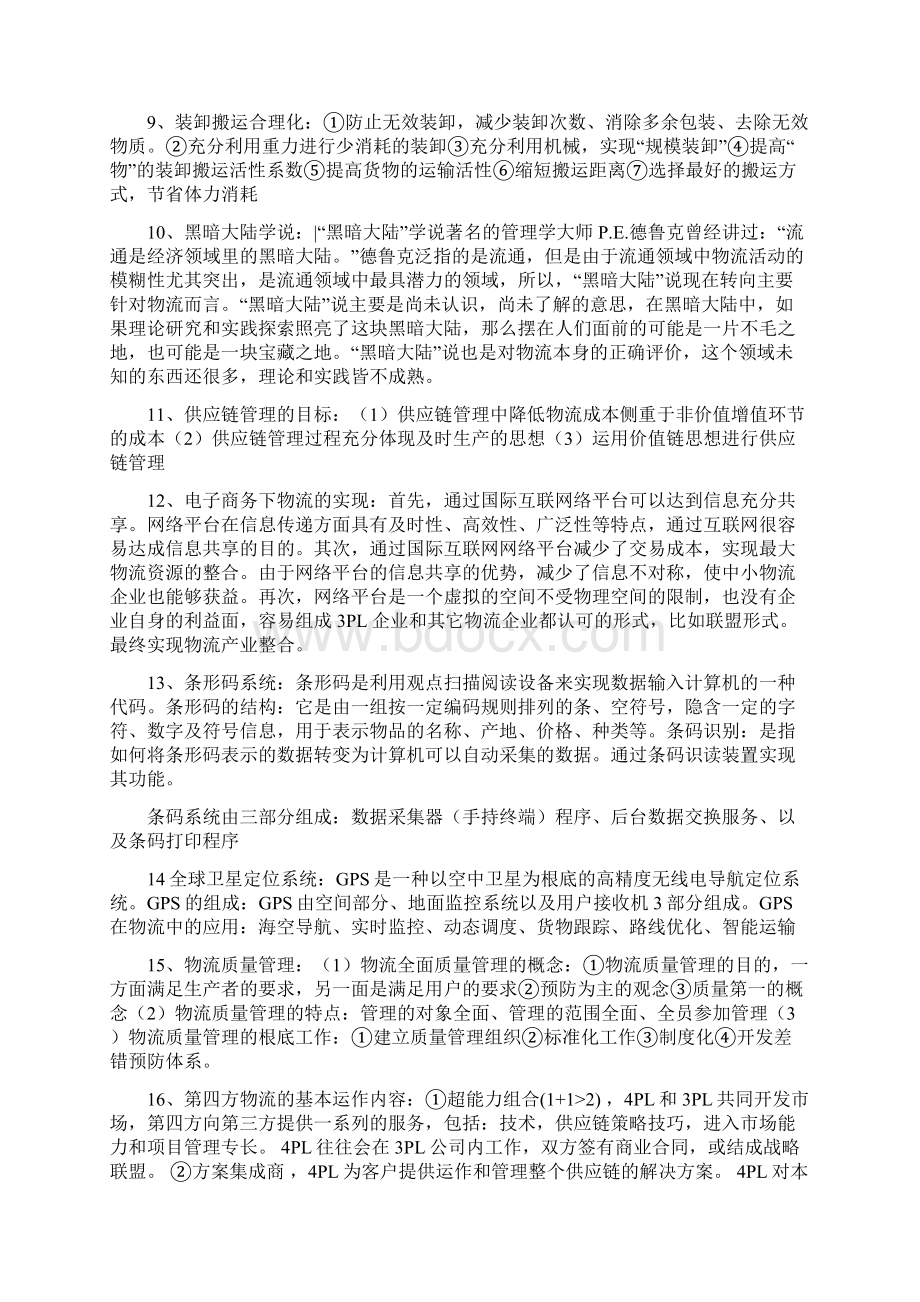 现代现代物流学重点答案.docx_第2页