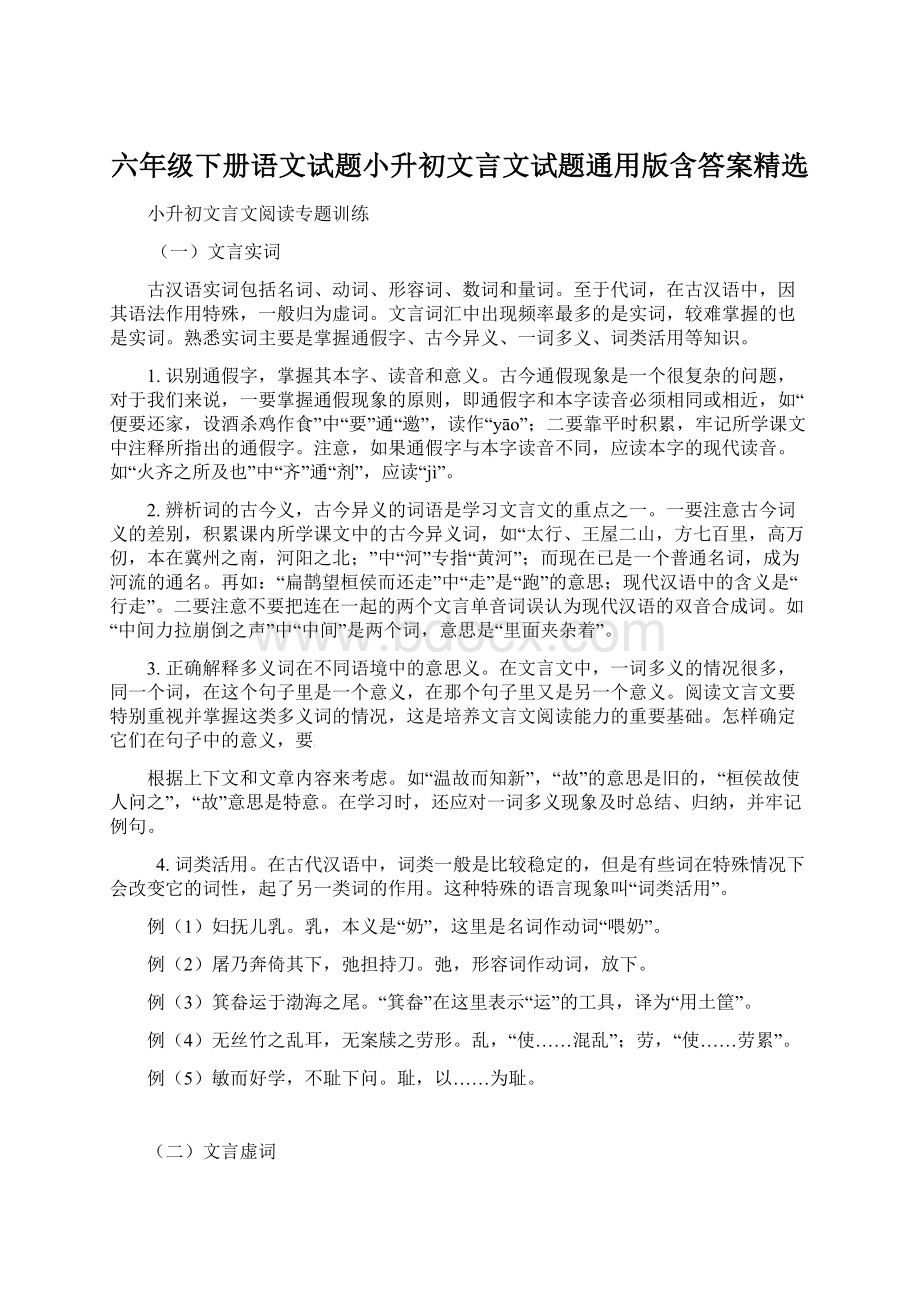 六年级下册语文试题小升初文言文试题通用版含答案精选.docx