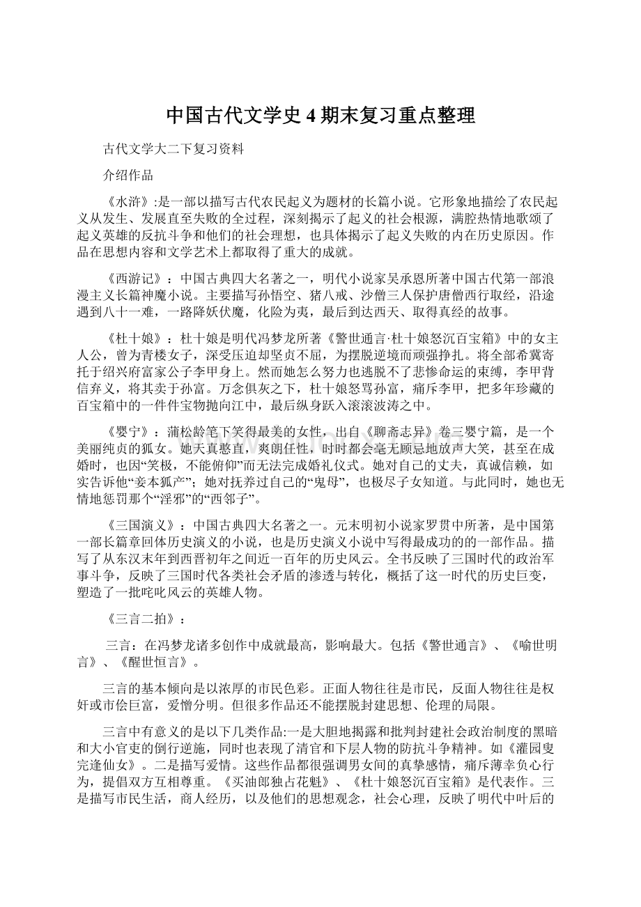 中国古代文学史4期末复习重点整理Word文件下载.docx