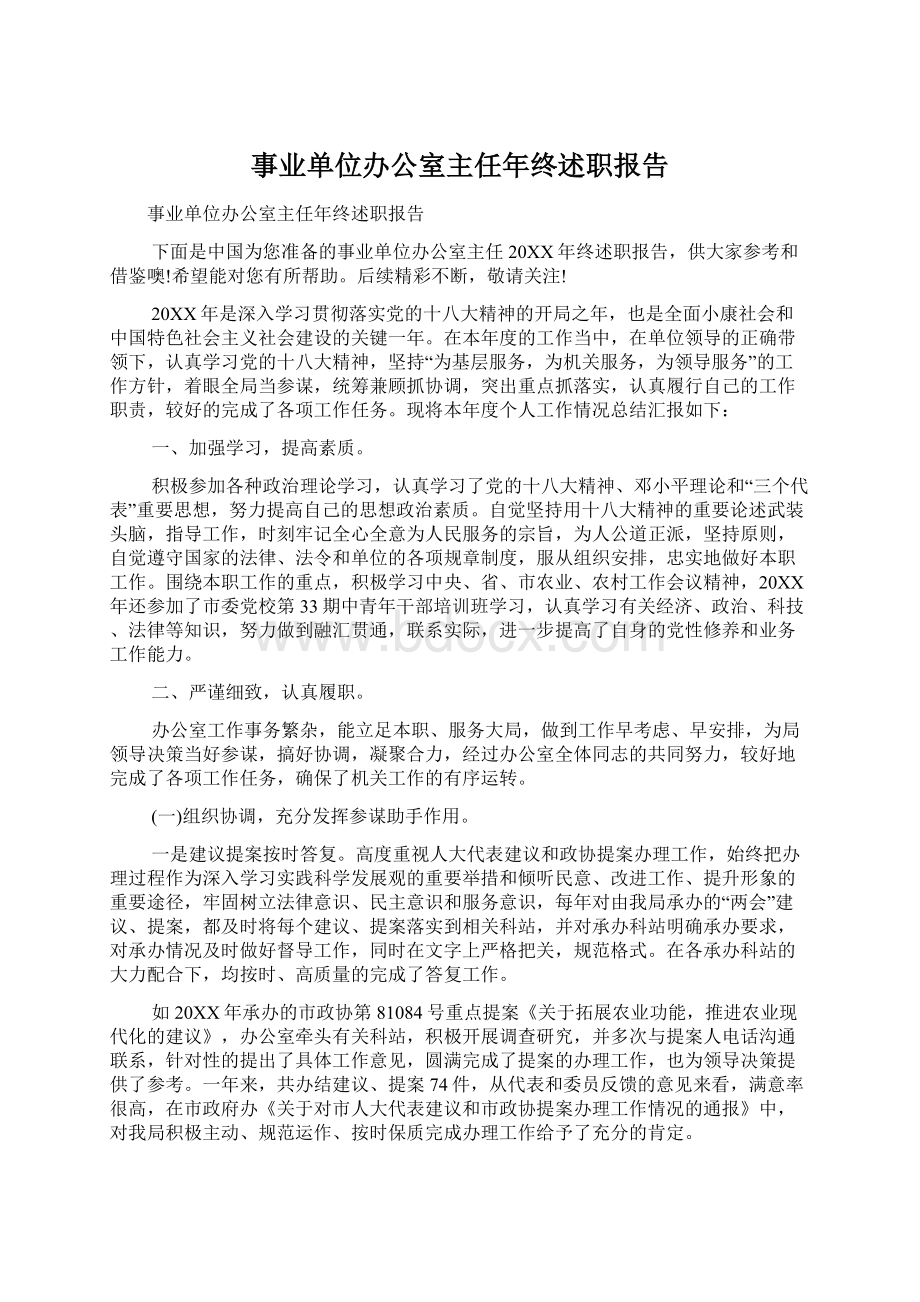 事业单位办公室主任年终述职报告.docx