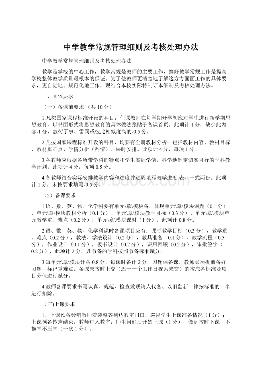 中学教学常规管理细则及考核处理办法Word格式文档下载.docx