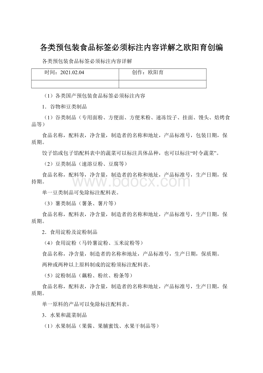 各类预包装食品标签必须标注内容详解之欧阳育创编.docx