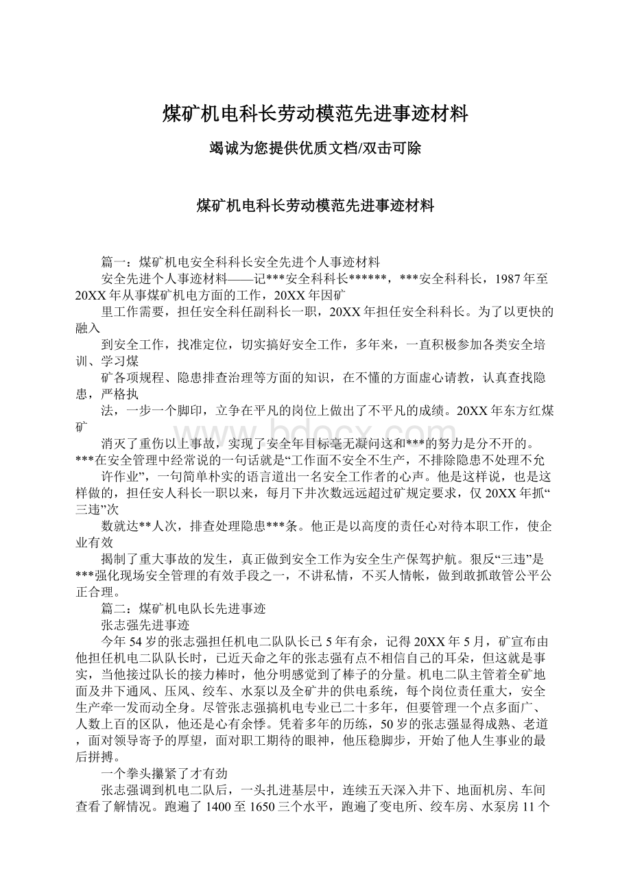 煤矿机电科长劳动模范先进事迹材料Word文档下载推荐.docx