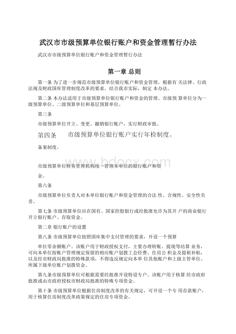 武汉市市级预算单位银行账户和资金管理暂行办法.docx