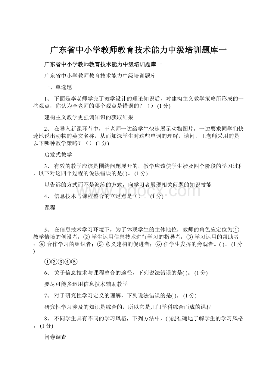 广东省中小学教师教育技术能力中级培训题库一Word格式.docx