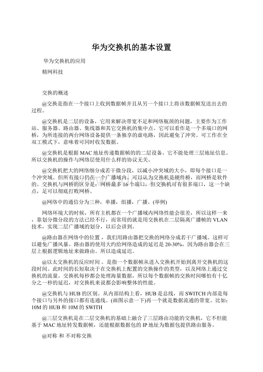 华为交换机的基本设置.docx_第1页