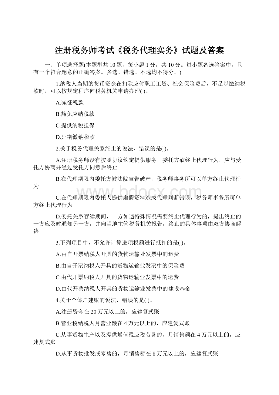 注册税务师考试《税务代理实务》试题及答案.docx_第1页