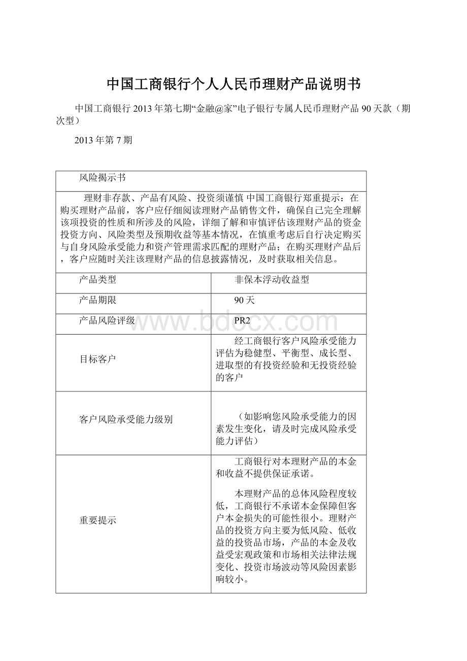 中国工商银行个人人民币理财产品说明书Word文档格式.docx