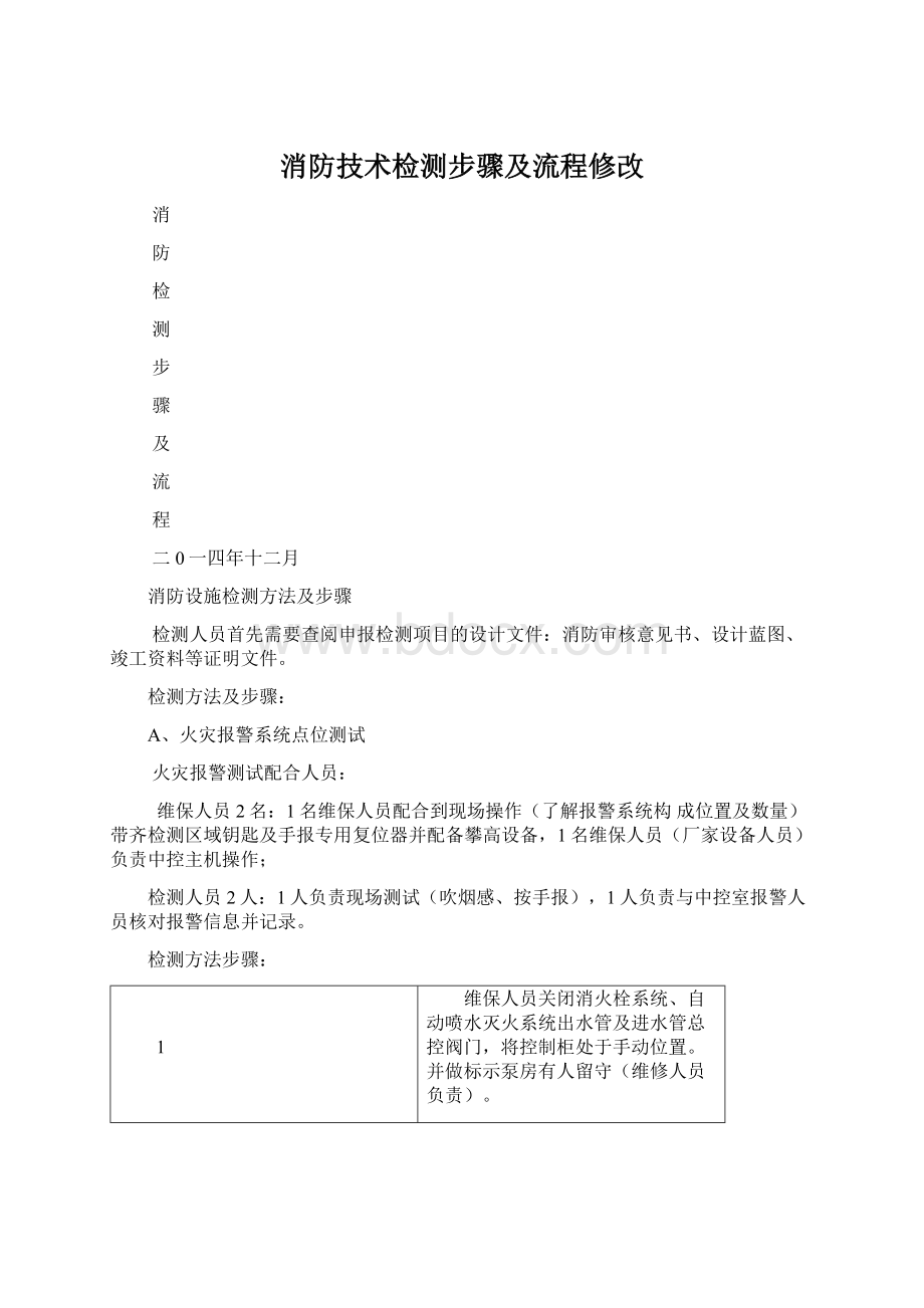 消防技术检测步骤及流程修改.docx_第1页