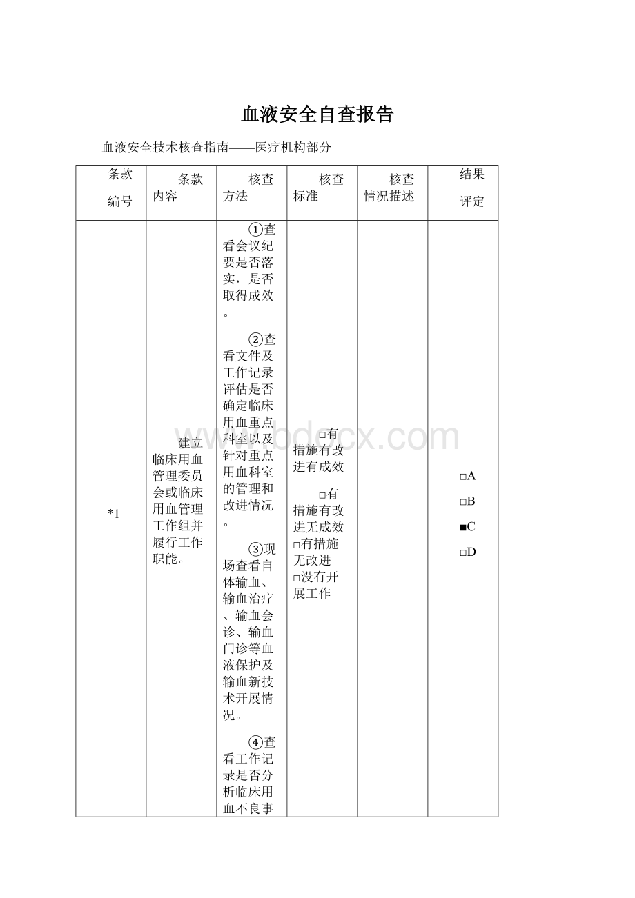 血液安全自查报告文档格式.docx