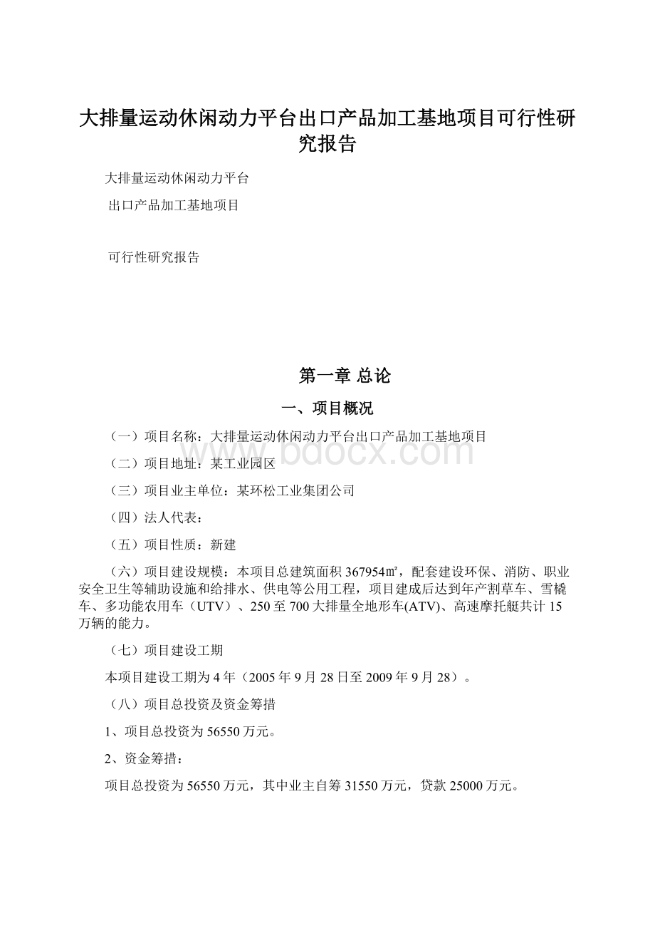 大排量运动休闲动力平台出口产品加工基地项目可行性研究报告.docx_第1页