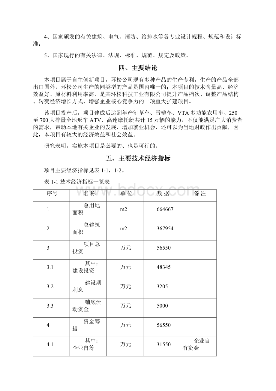 大排量运动休闲动力平台出口产品加工基地项目可行性研究报告.docx_第3页