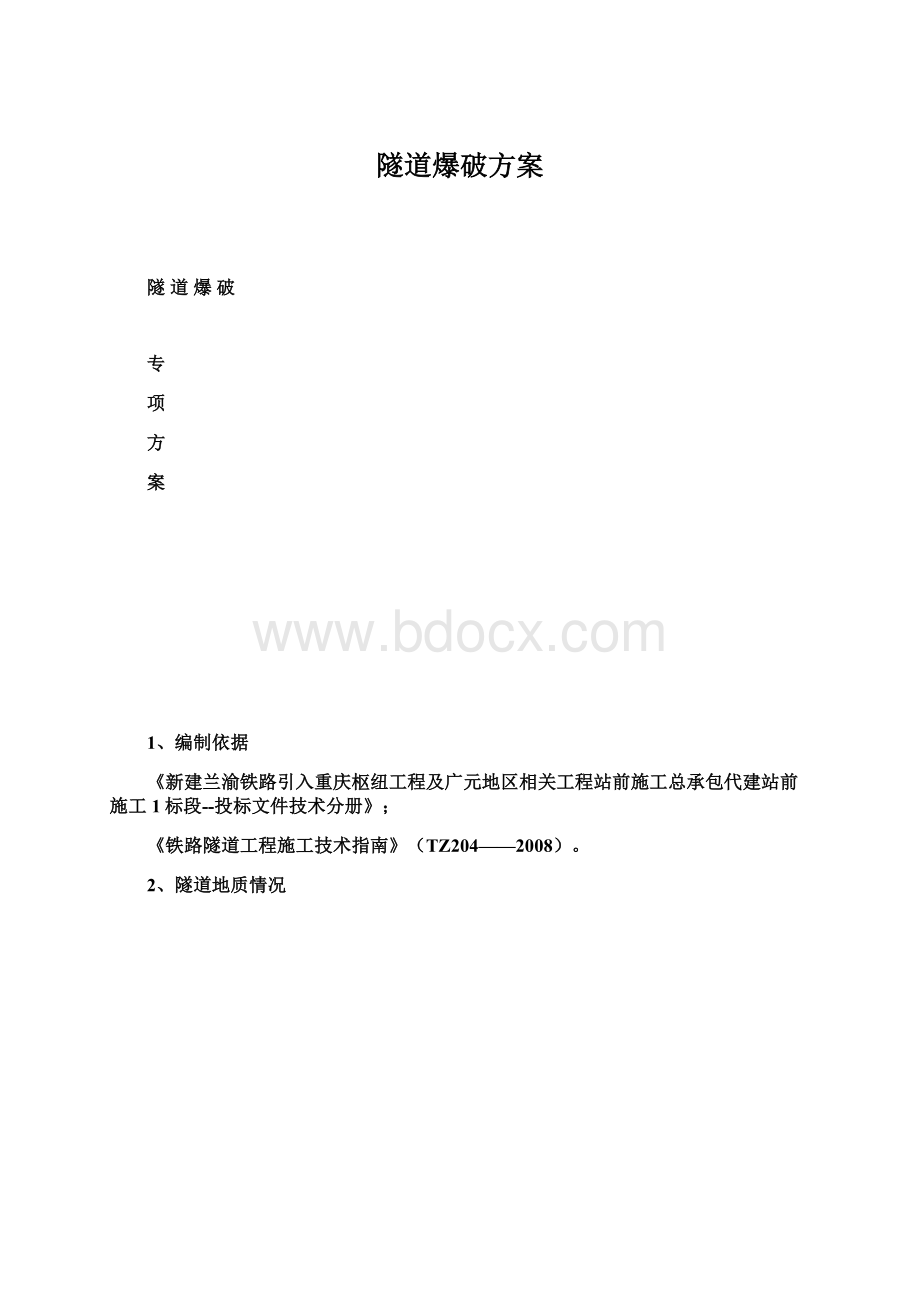 隧道爆破方案.docx_第1页