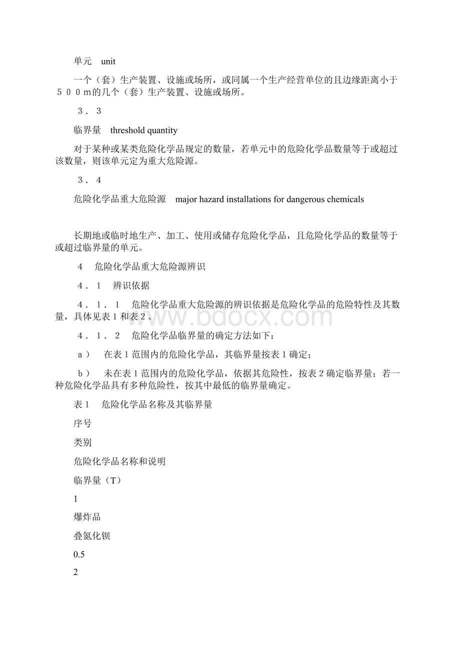 危险化学品重大危险源辨识gb18218电子教案Word文档下载推荐.docx_第3页