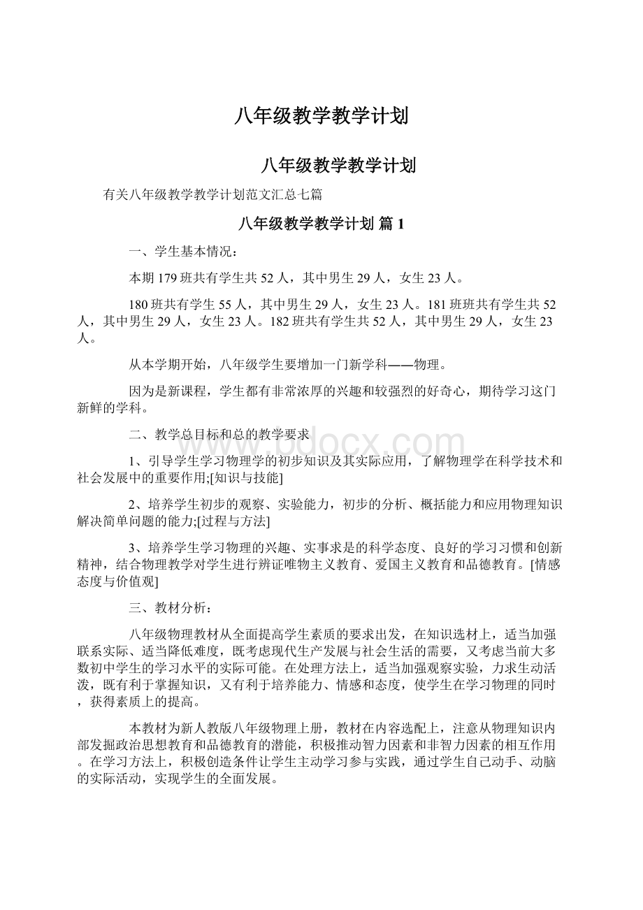 八年级教学教学计划.docx_第1页