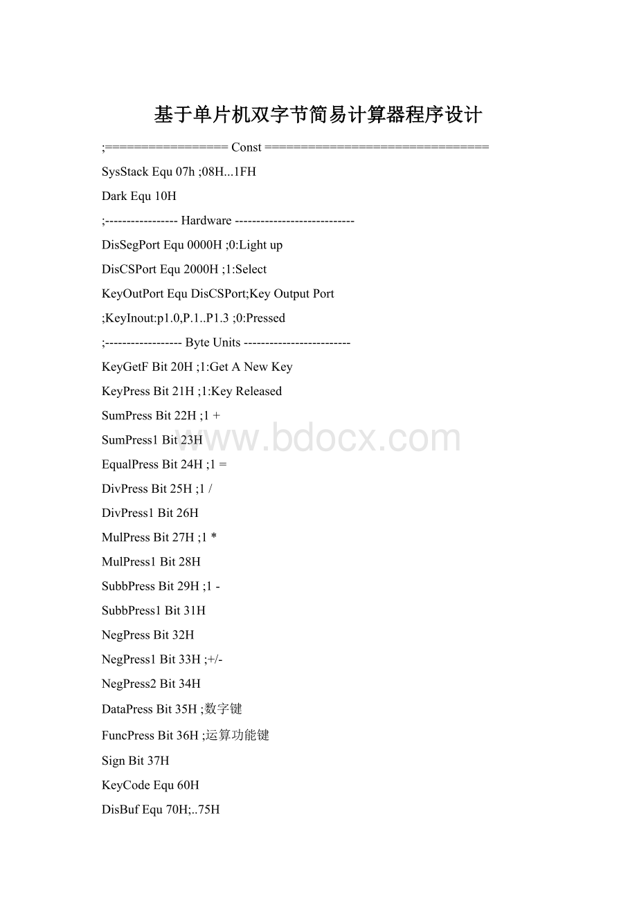 基于单片机双字节简易计算器程序设计.docx_第1页