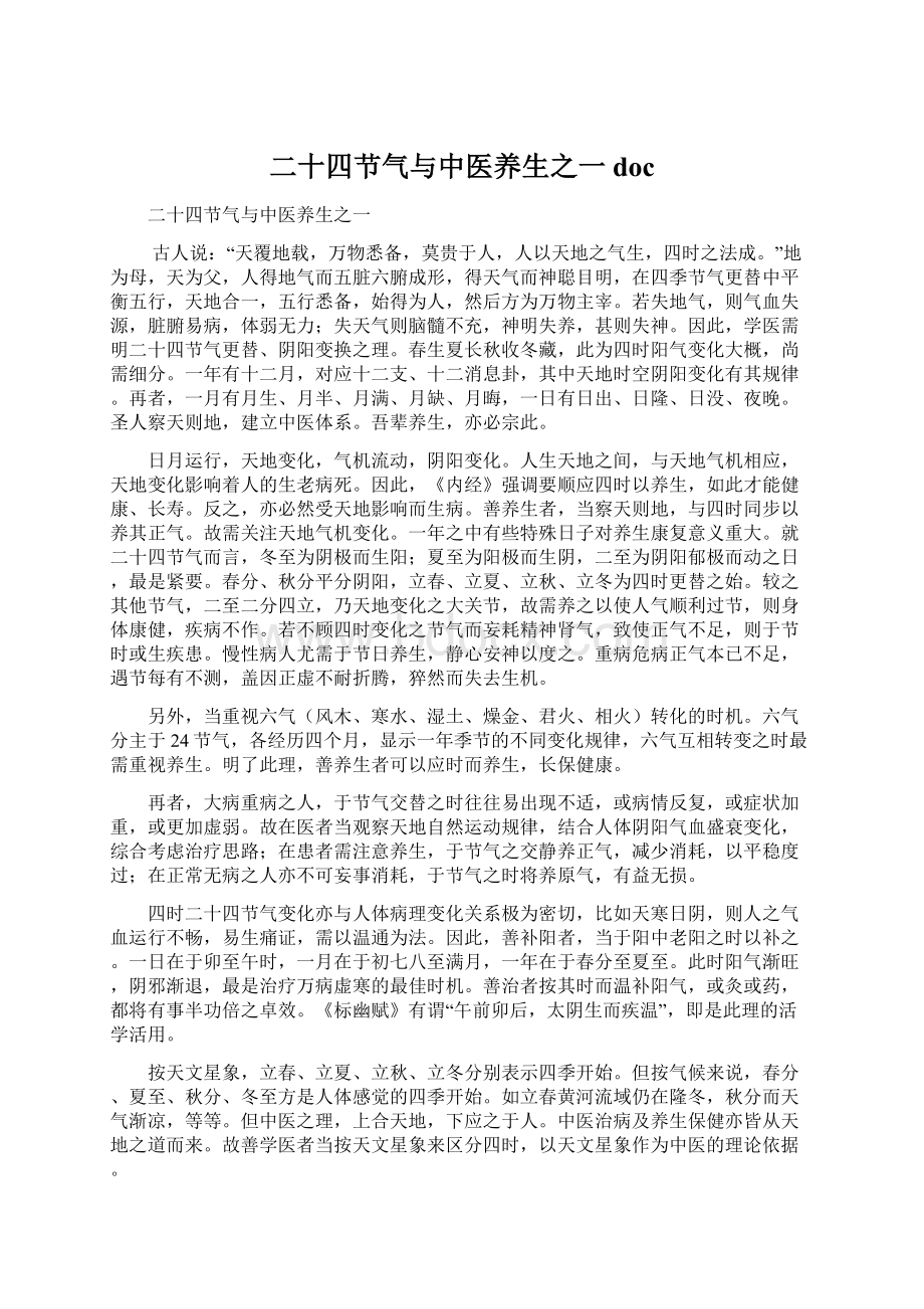 二十四节气与中医养生之一doc文档格式.docx_第1页