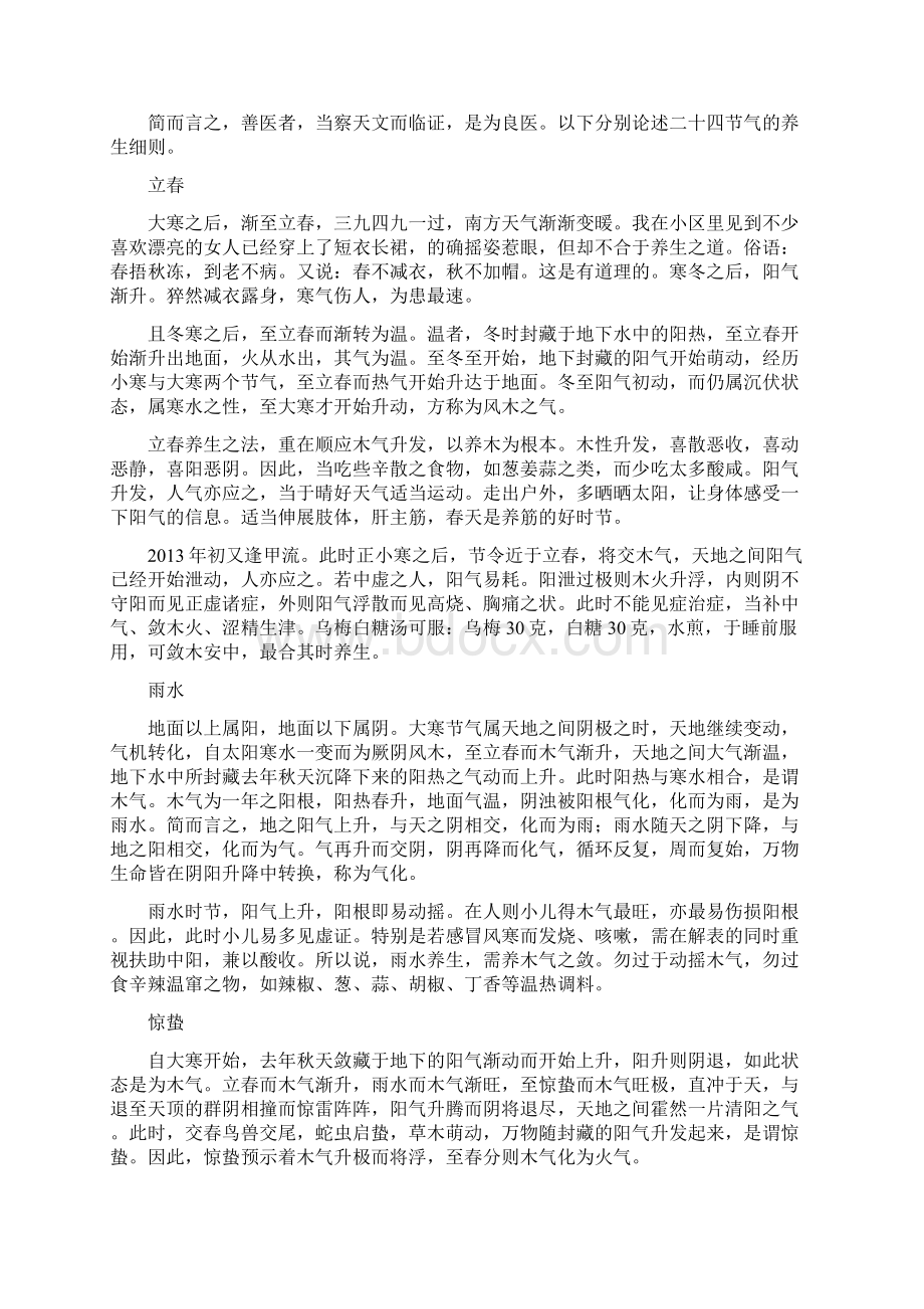 二十四节气与中医养生之一doc文档格式.docx_第2页