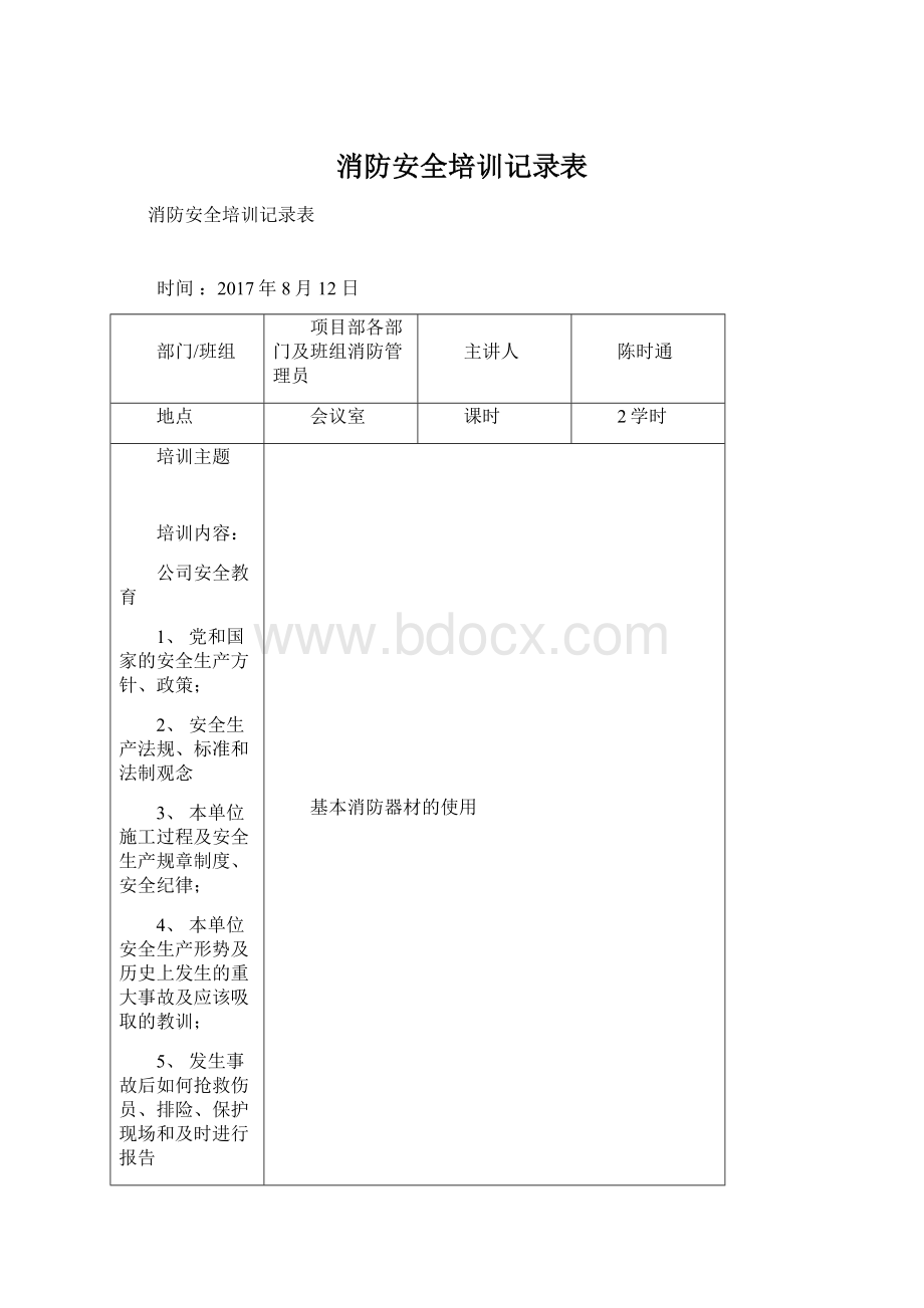 消防安全培训记录表Word文档下载推荐.docx