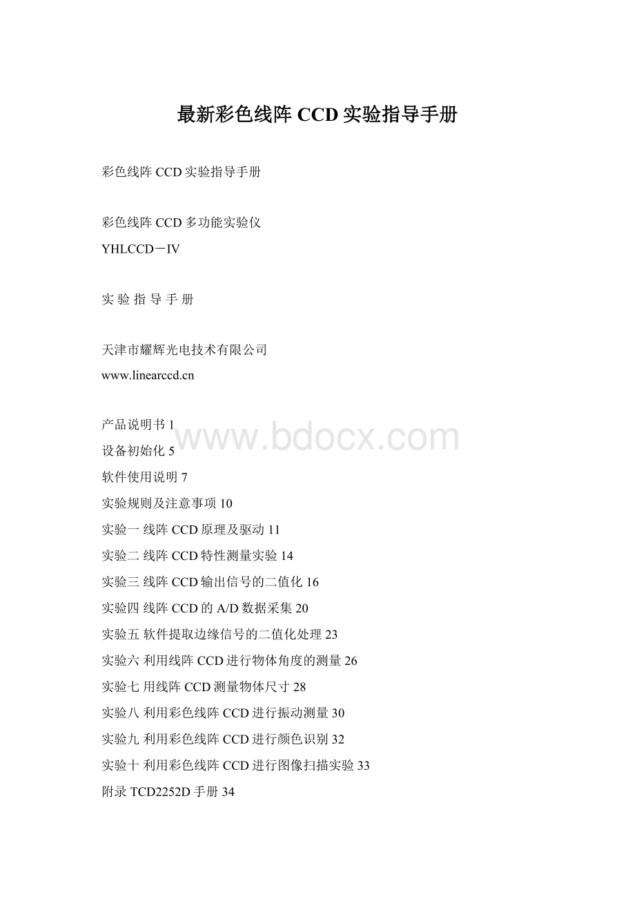 最新彩色线阵CCD实验指导手册.docx_第1页