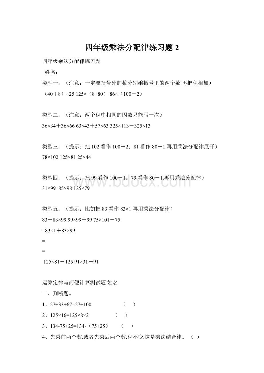 四年级乘法分配律练习题 2.docx_第1页