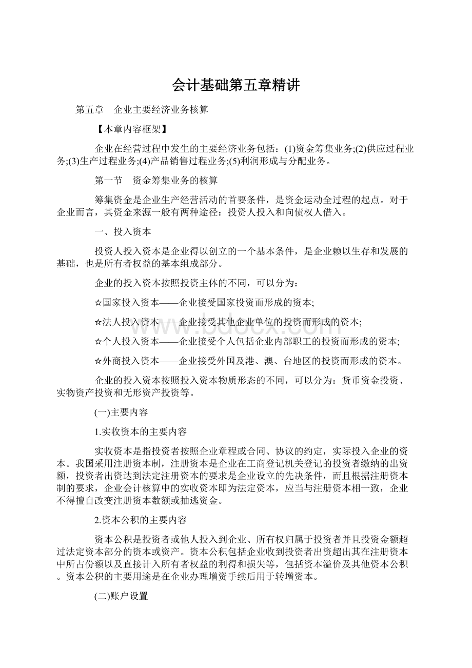 会计基础第五章精讲Word文档格式.docx