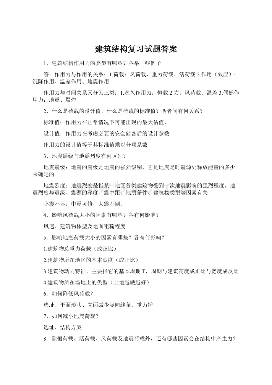 建筑结构复习试题答案Word文档格式.docx