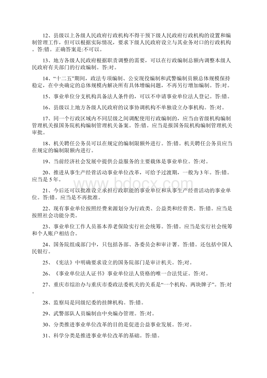 机构编制知识竞赛题含答案.docx_第2页