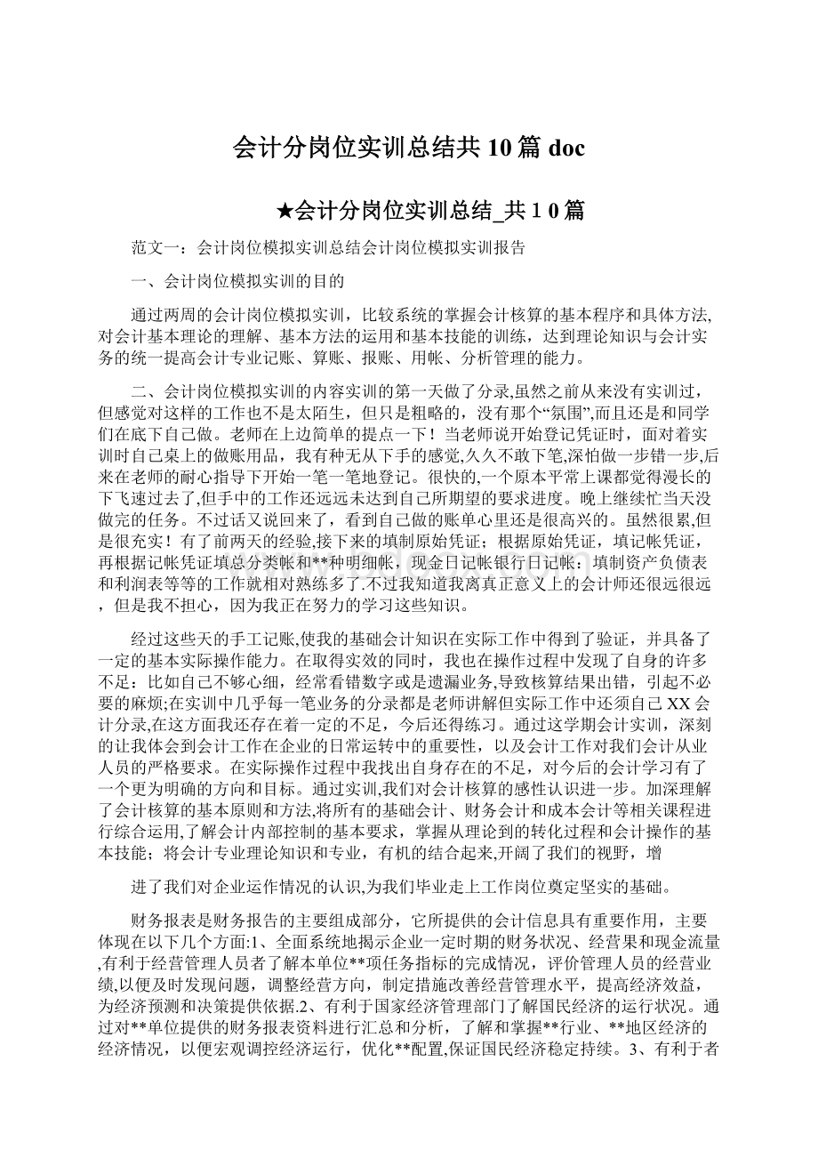 会计分岗位实训总结共10篇docWord文件下载.docx