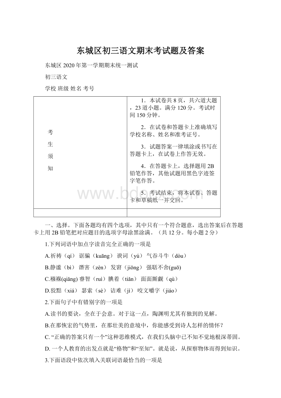 东城区初三语文期末考试题及答案.docx_第1页