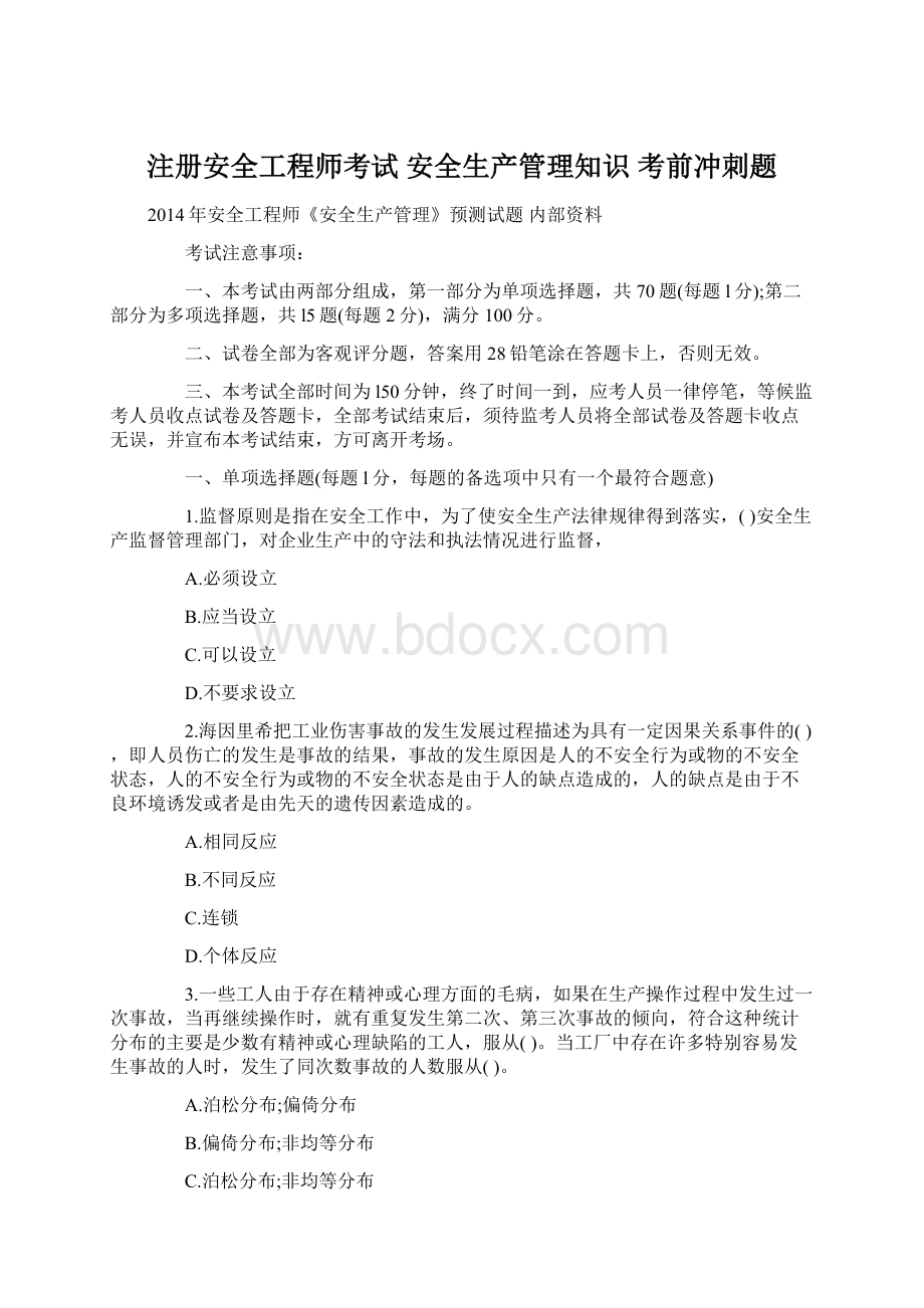 注册安全工程师考试 安全生产管理知识考前冲刺题.docx