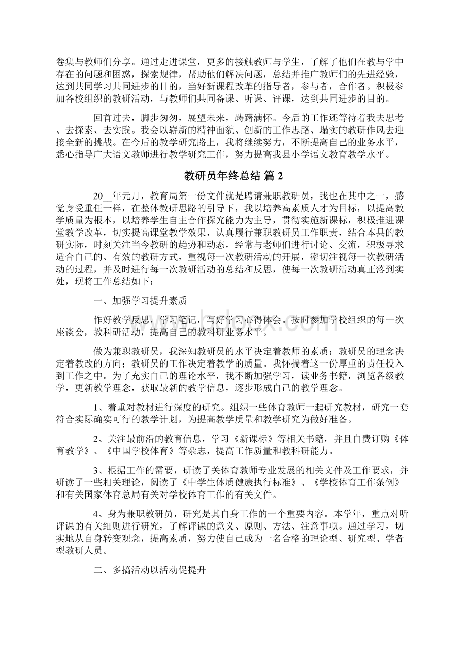 教研员年终总结四篇Word文档下载推荐.docx_第2页