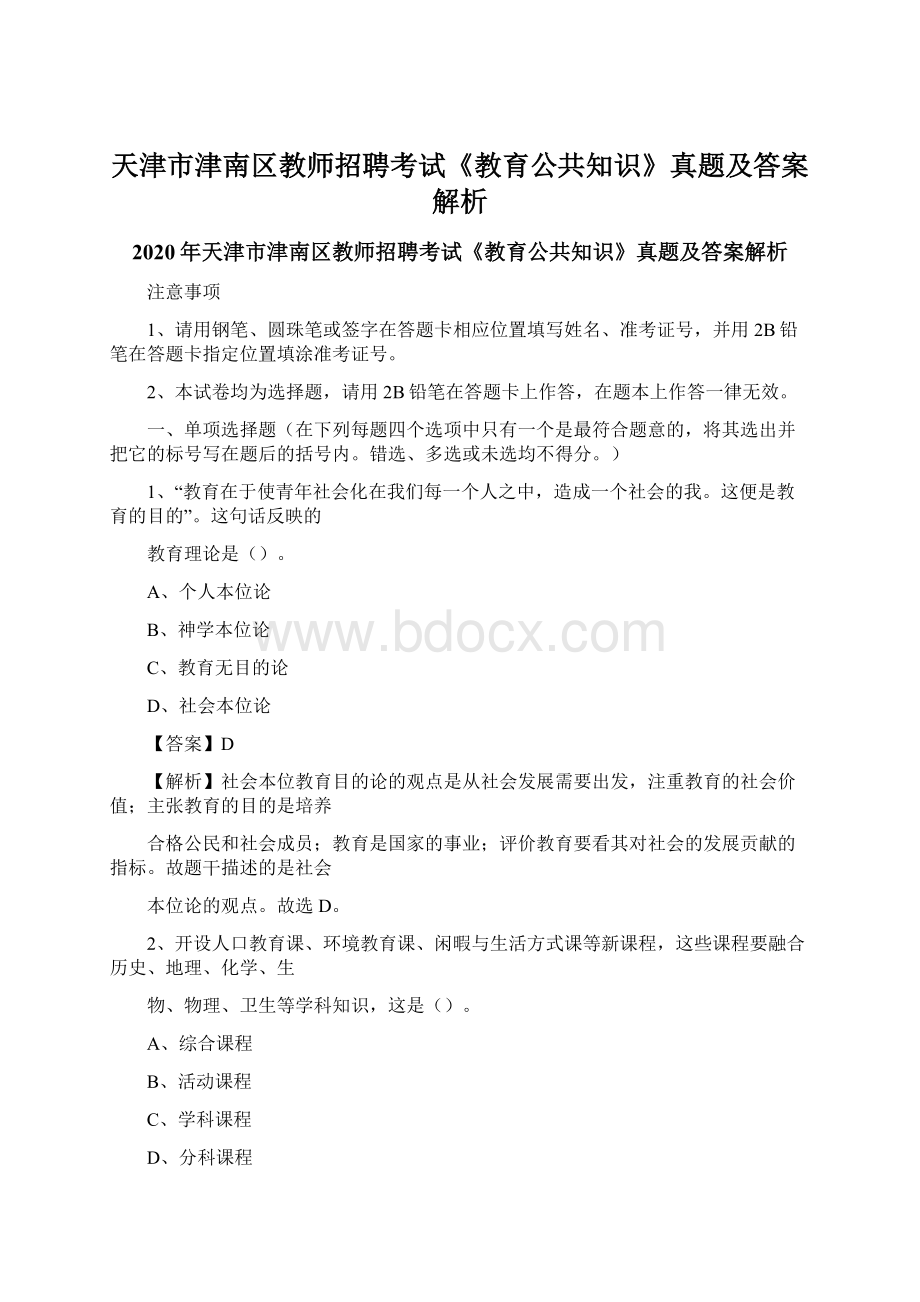 天津市津南区教师招聘考试《教育公共知识》真题及答案解析Word文档格式.docx