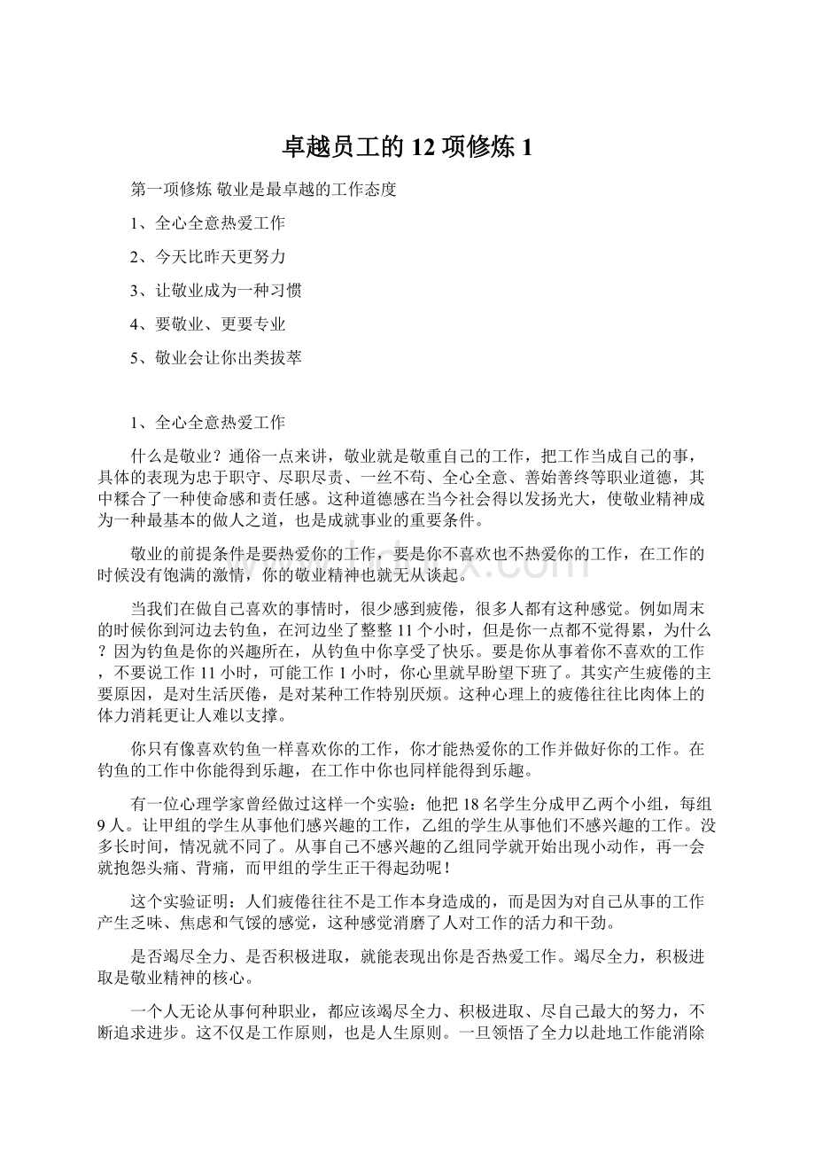 卓越员工的12项修炼1Word文档格式.docx_第1页