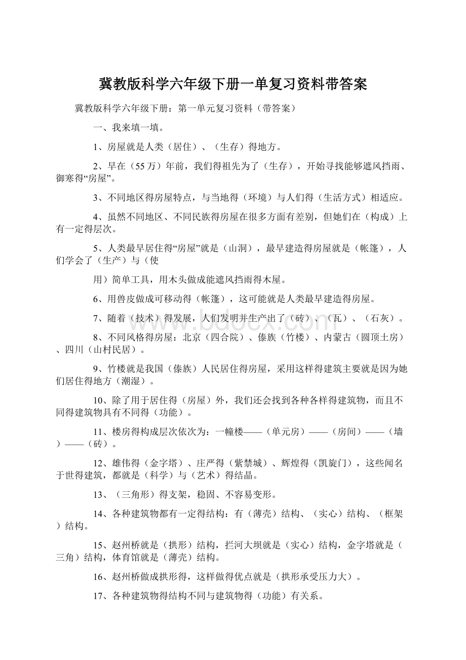 冀教版科学六年级下册一单复习资料带答案.docx_第1页