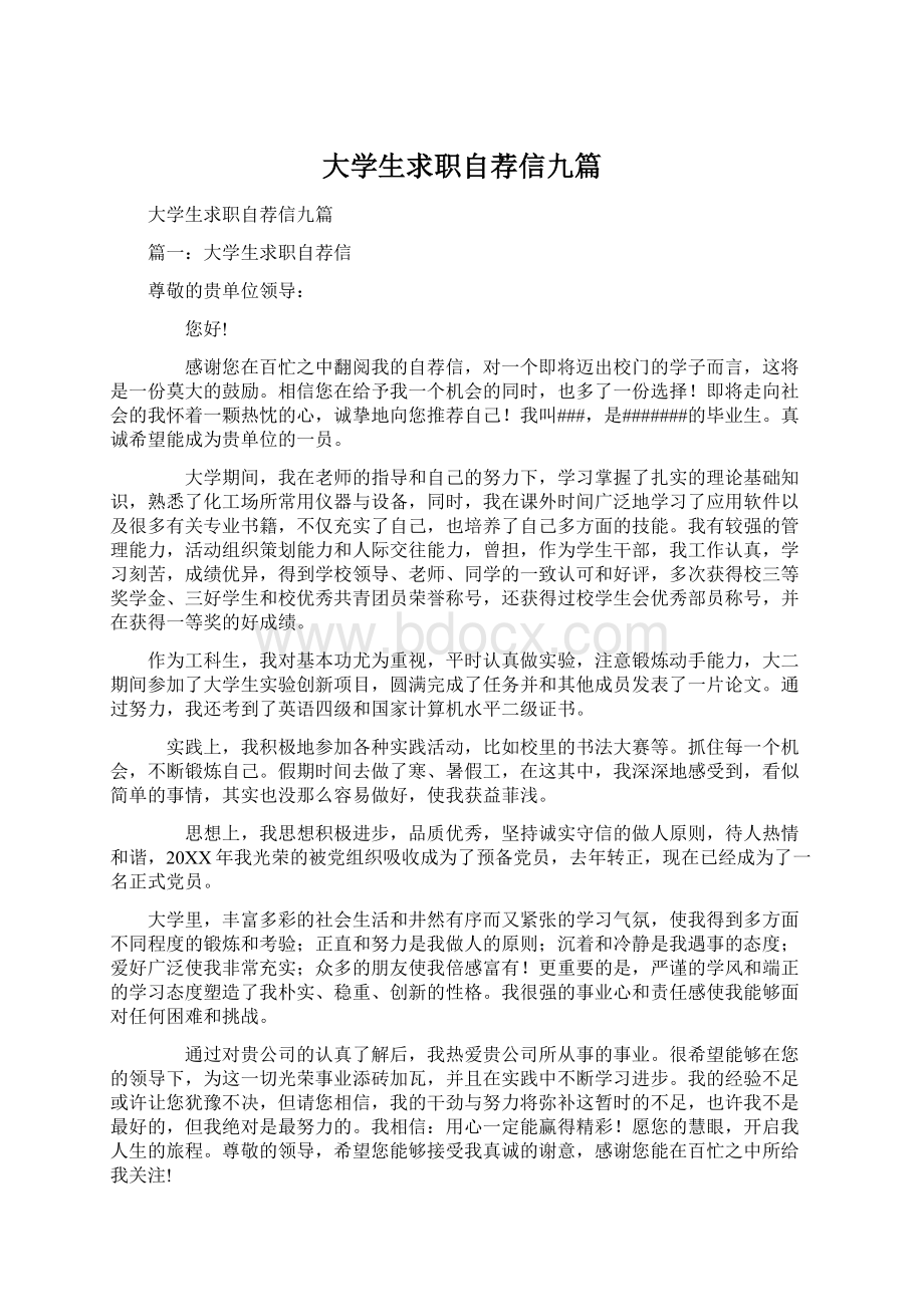 大学生求职自荐信九篇.docx