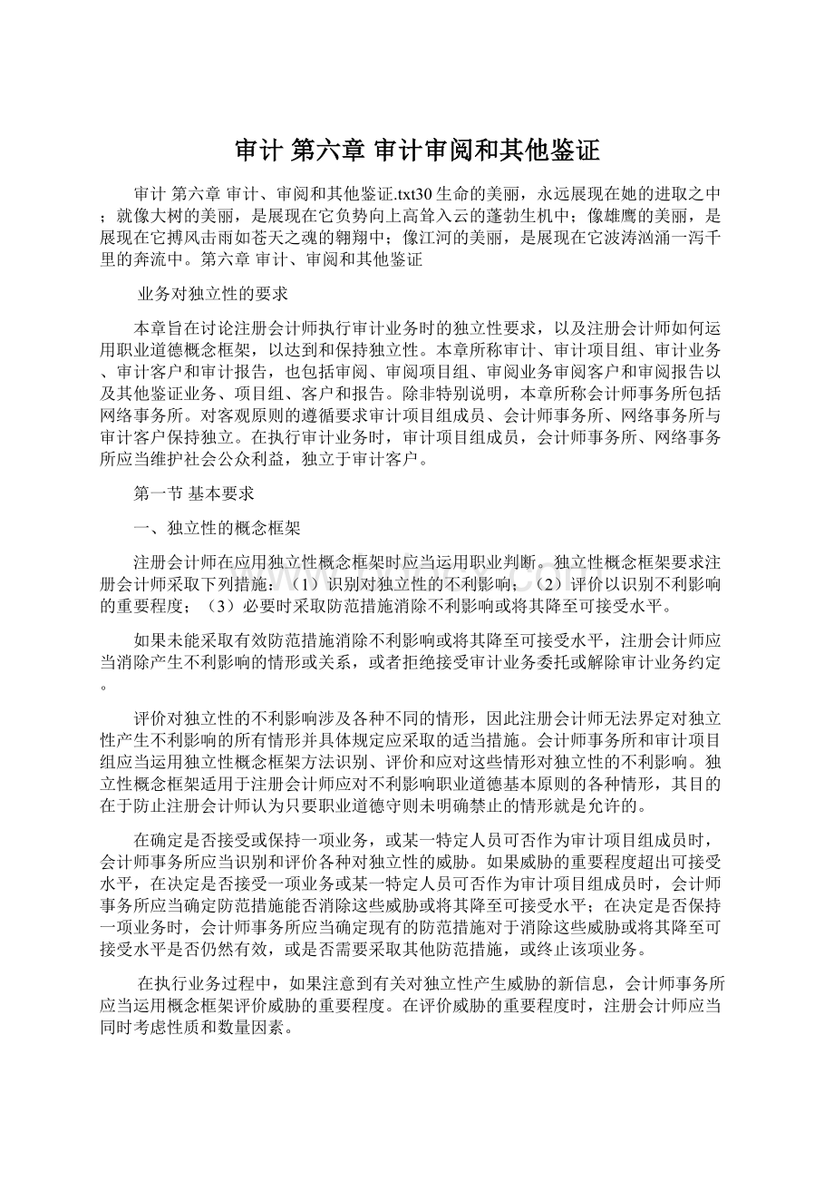 审计 第六章 审计审阅和其他鉴证.docx