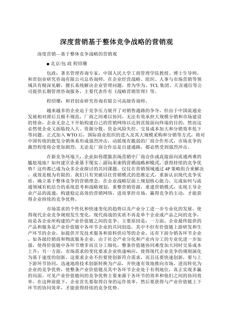 深度营销基于整体竞争战略的营销观Word文档下载推荐.docx_第1页