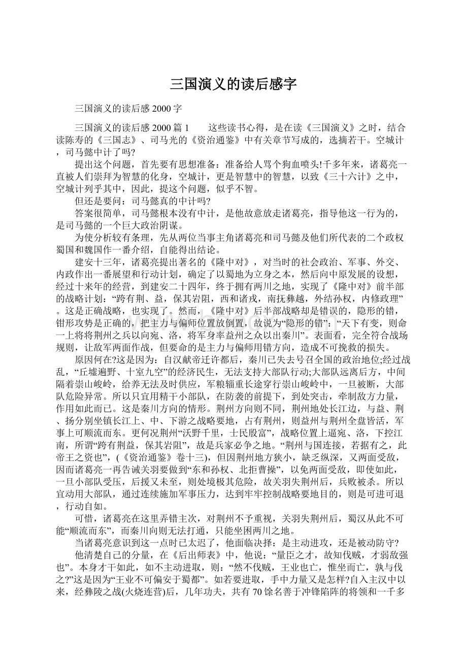 三国演义的读后感字.docx