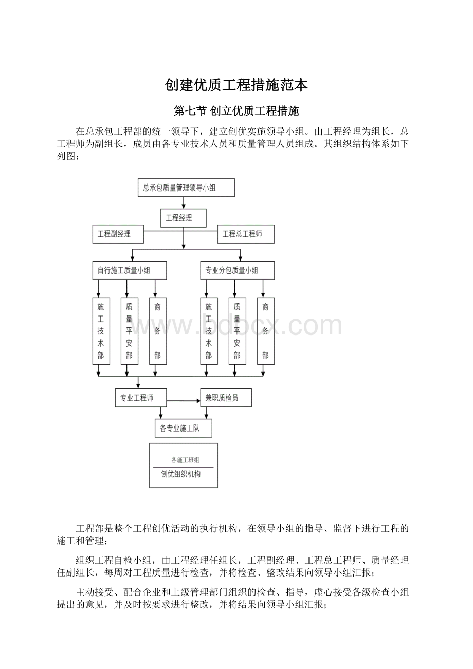 创建优质工程措施范本.docx