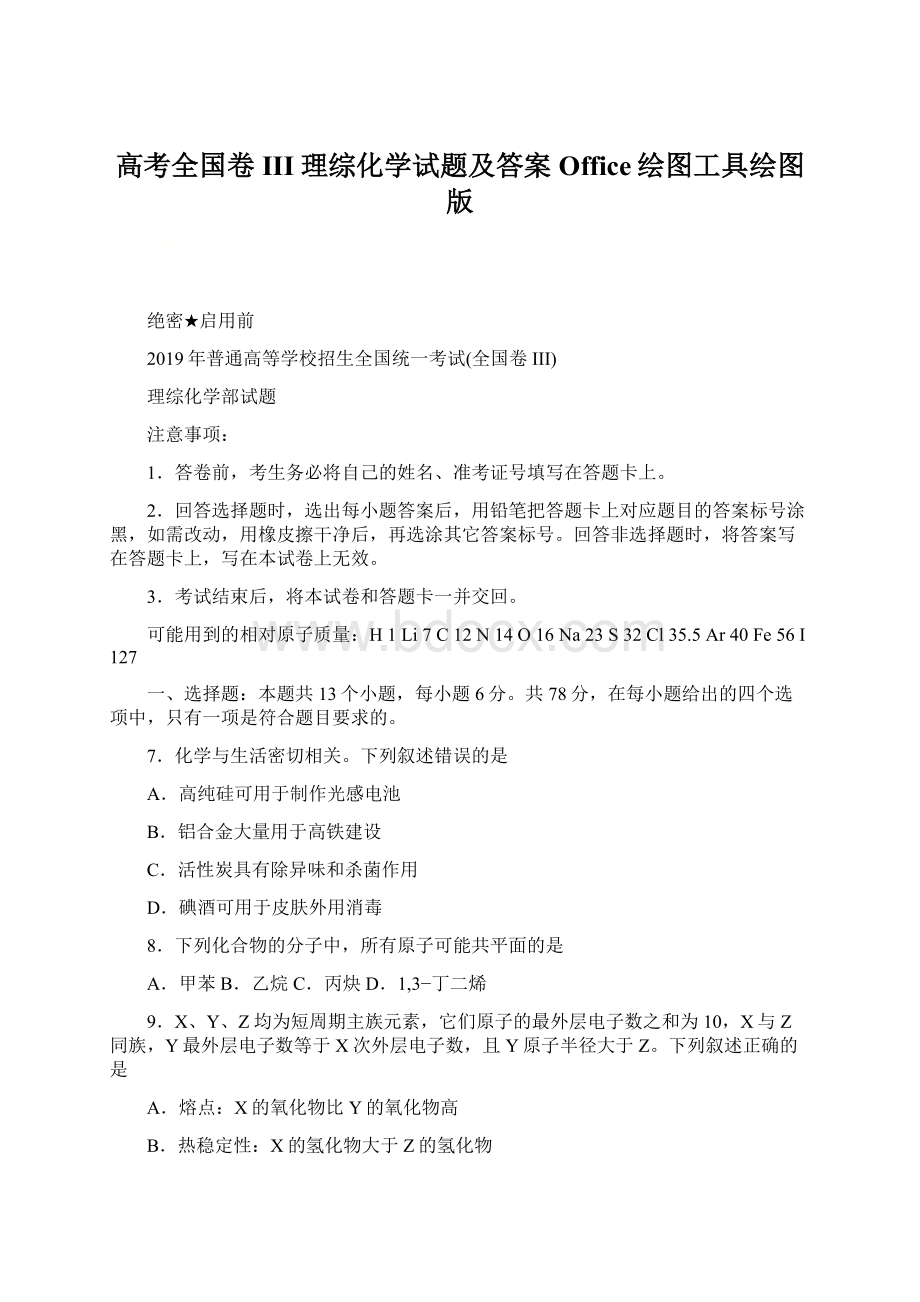 高考全国卷III理综化学试题及答案Office绘图工具绘图版.docx