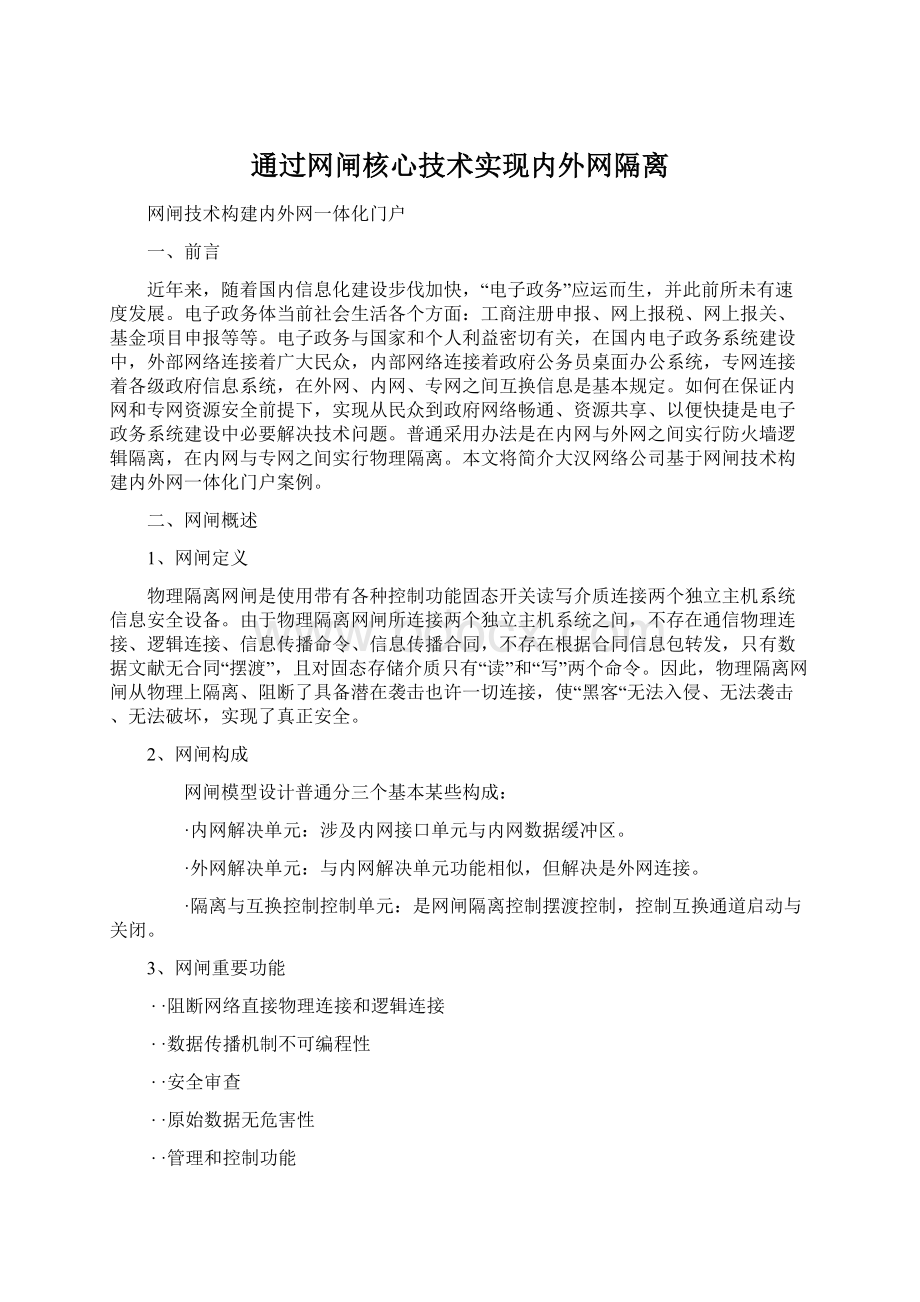 通过网闸核心技术实现内外网隔离.docx_第1页