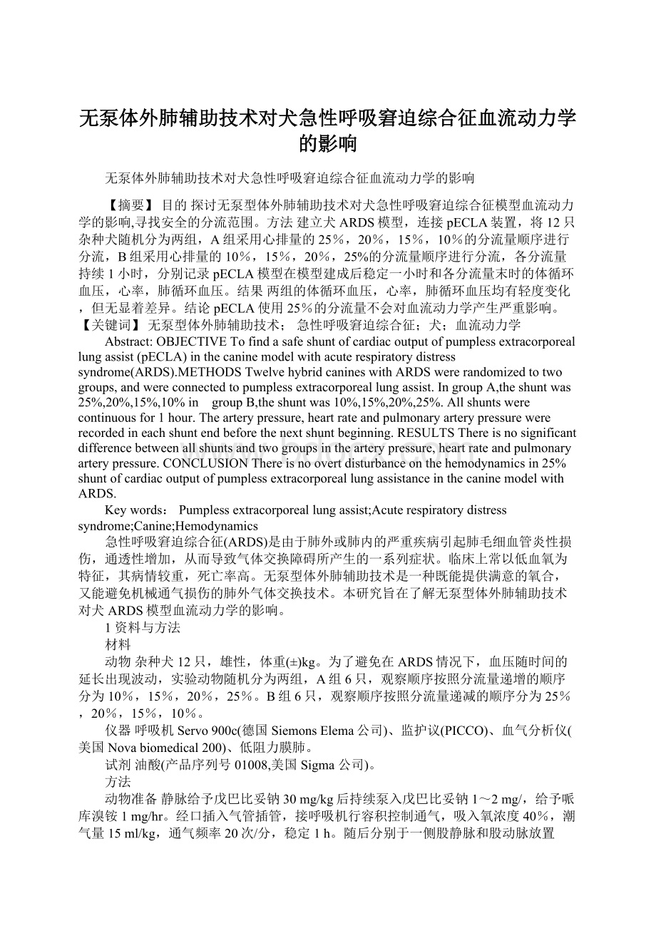 无泵体外肺辅助技术对犬急性呼吸窘迫综合征血流动力学的影响.docx_第1页